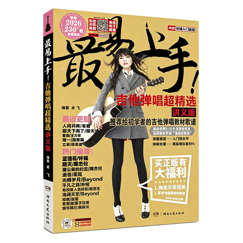 吉他弹唱曲谱谱流行歌曲2026新版最易上手超精选230首书籍大全民谣吉他书乐谱初学者入门独奏伴奏指弹流行曲卓飞和弦练习原版热门