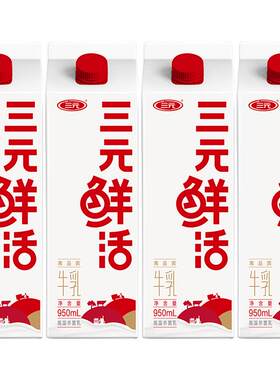 三元乐活低温牛奶950ml*4盒
