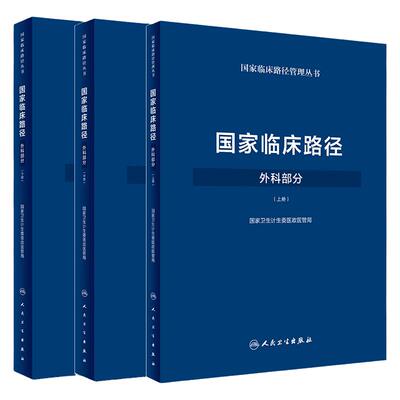 2018年版 国家临床路径管理丛书 外科部分 上中下三册 医疗临床路径丛书 医院管理临床路径 国家卫生计生委医政医管局