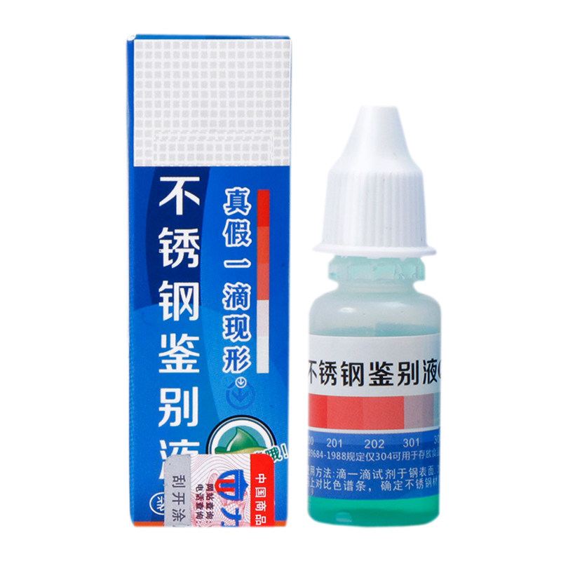 沪闵家庭快速不锈钢检测液
