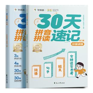 【官方旗舰店】学而思30天拼音拼读速记一年级拼音品读训练幼小衔接拼音教学专项练习册一日一练三大拼读方法老师讲解分级进阶方法