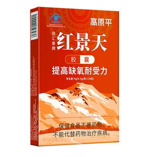 红景天胶囊高原反应药官方旗舰店非口服液另售儿童角鲨烯红景天