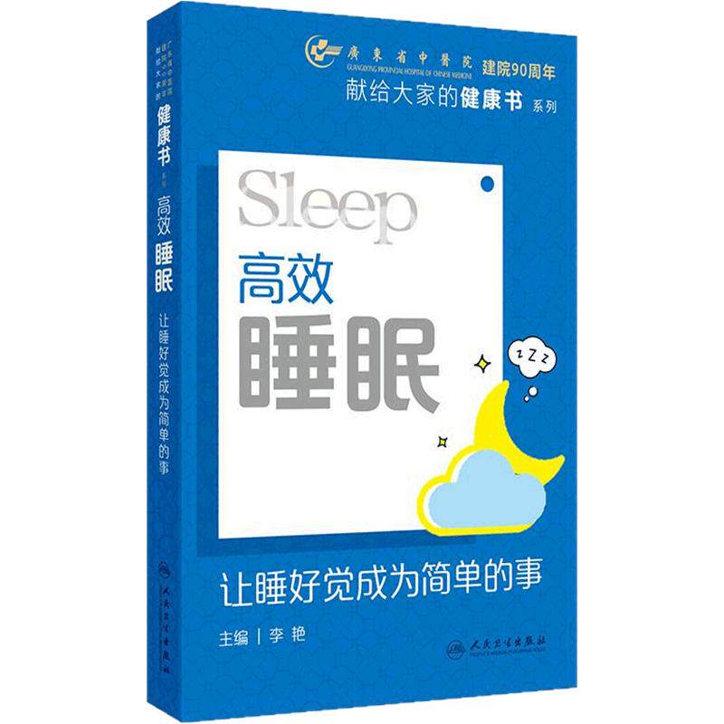 高效睡眠让睡好觉成为简单的事药膳养生家庭医生睡眠医学李艳人民卫生出版社基础神经精神病学分裂症抑郁失眠治疗防治