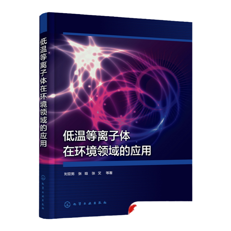 低温等离子体在环境领域的应用 低温等离子体的产生过程和机理 电晕放电介质阻挡放电辉光放电 污染控制技术环境领域科研人员参考