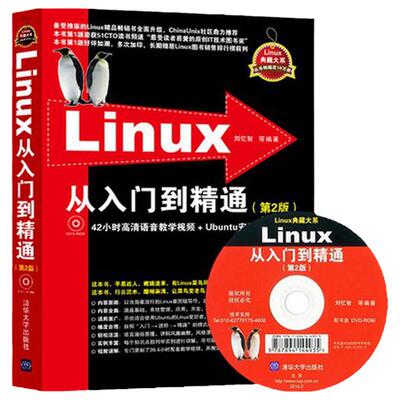 Linux典藏大系：Linux从入门到精通 第2版 第3版 教学视频+Ubuntu安装文件 Linux书籍 l系统 shell脚本指令操作基础自学教程教材