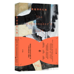 裁缝师的礼物 母亲教会她的针线活终将成为她离开苦难的通行证 二战巴黎纳粹集中营受难的勇敢女性故事 历史小说书籍 后浪官方正版