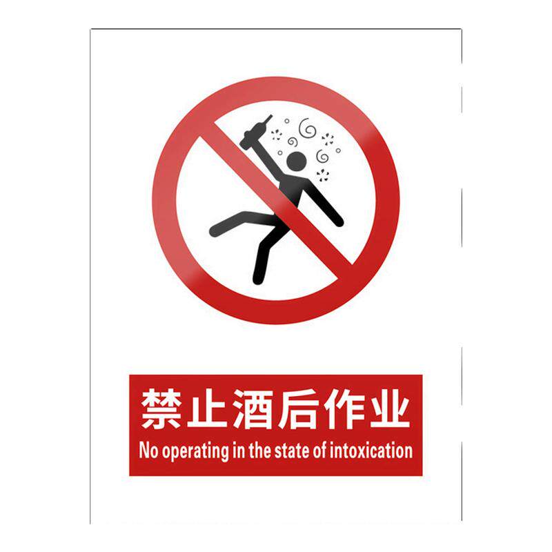禁止酒后作业5张装/新国标标识牌