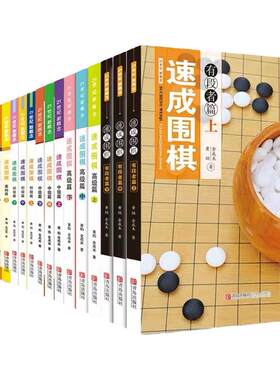 青岛出版社速成围棋全套任选