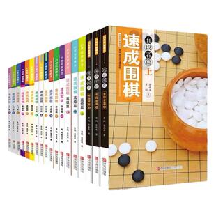 【任选】速成围棋入门篇全套基础初级中级高级有段者围棋入门书籍小学生教材 围棋棋谱死活题 零基础围棋启蒙教材围棋打谱手筋书