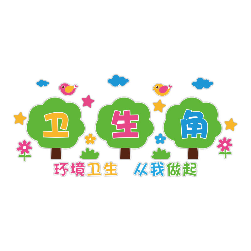 卫生角文化墙贴3d立体小学值日生教室文化墙面装饰幼儿园环创建设