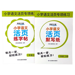 一年级上下册活页练字帖小学生语文人教部编版同步练习册一课一练看拼音写词语生字默写本字词基础训练写字表生字描红练字本