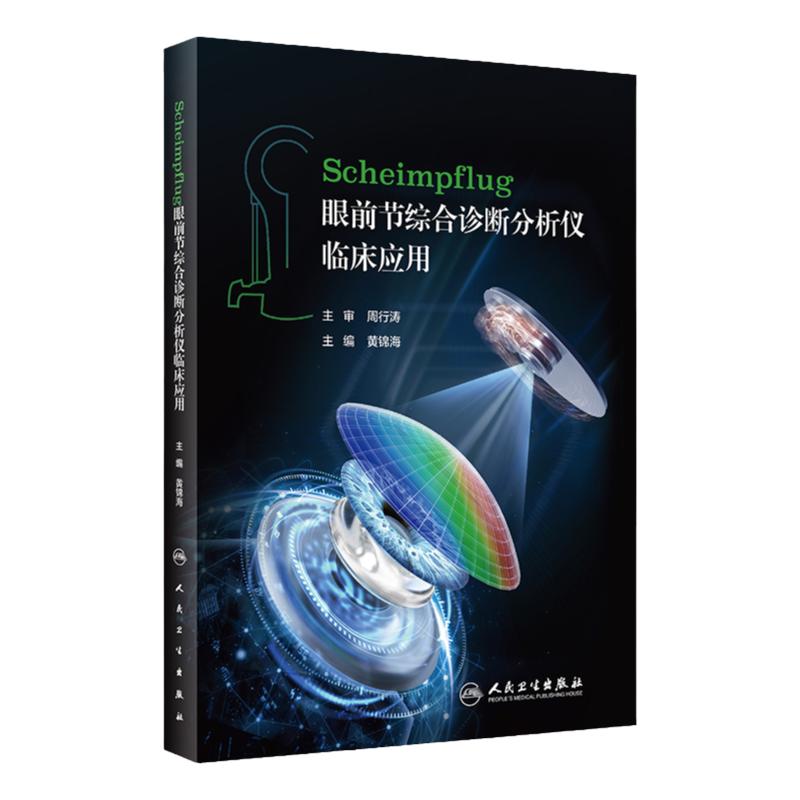 全2册 立体眼底病图谱附立体视眼镜+Scheimpflug眼前节综合诊断分析仪临床应用 临床实用眼底病学鉴别诊断与治疗学书籍