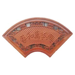 家和万事兴挂件桃木挂盘扇形挂饰家居客厅背景墙中式装饰品礼品