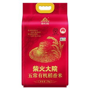 2025年新米柴火大院有机五常大米5kg东北优质一等真空10斤装礼赠