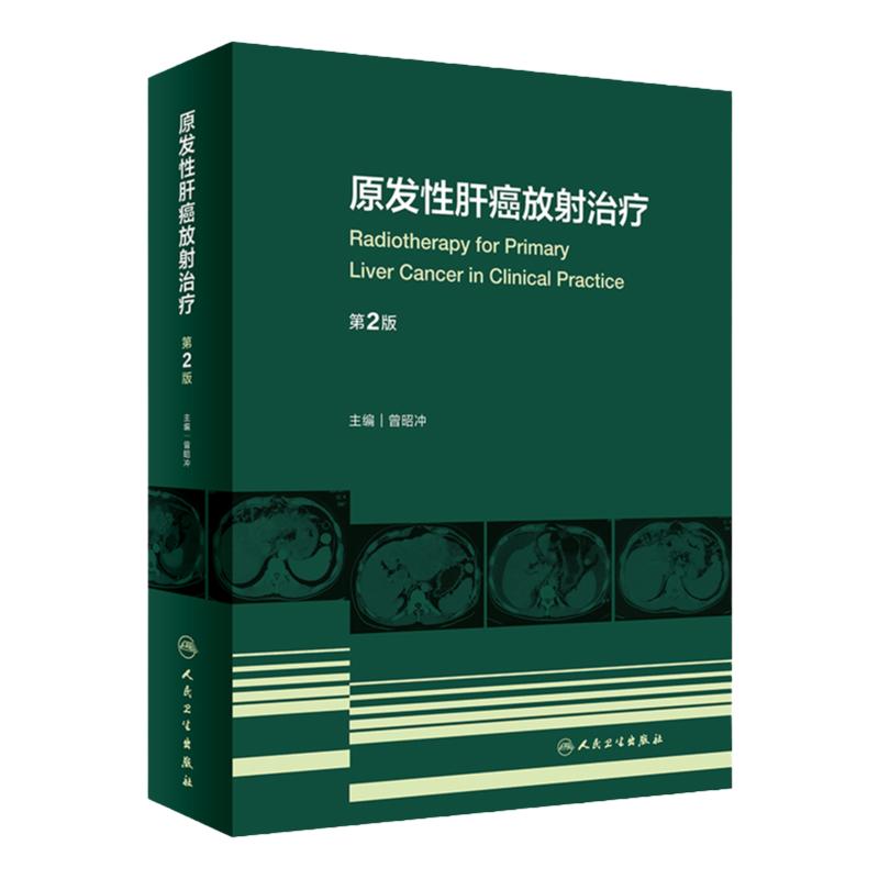 原发性肝癌放射治疗 第2版 曾昭冲 38个不同病期的典型病例 放疗的指征获益剂量等问题进行分析 人民卫生出版社 9787117331890