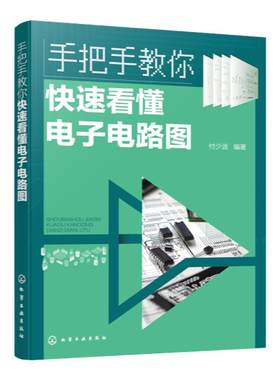 手把手教你快速看懂电子电路图 电子电路图识读方法 晶体三极管放大电路 集成运算放大器应用电路 无线电爱好者家电维修速成教材