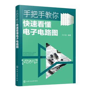 手把手教你快速看懂电子电路图 电子电路图识读方法 晶体三极管放大电路 集成运算放大器应用电路 无线电爱好者家电维修速成教材