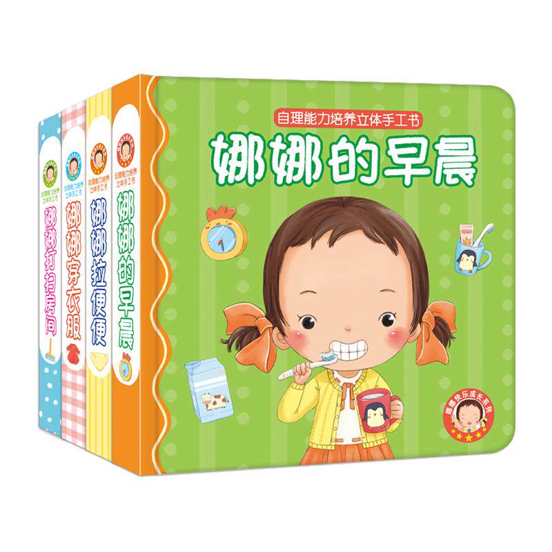 娜娜快乐成长自理能力早教绘本