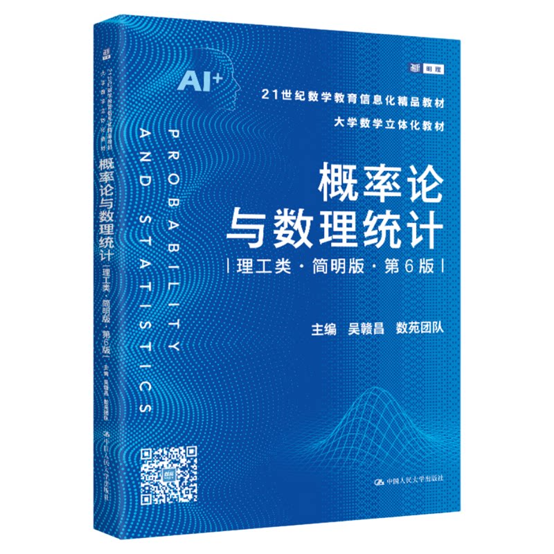 概率论与数理统计(理工类·简明版·第6版)吴赣昌 数苑团队9787300346793中国人民大学出版社21世纪数学教育信息化精品教材