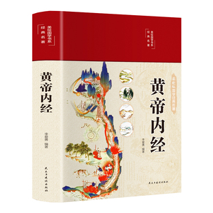 精装全彩图解】黄帝内经原版正版白话文全集漫画版图解黄本草纲目皇帝内径正版原全注全译中医基础理论十二经脉揭秘与应用养生书籍