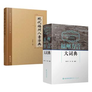现代福州八音字典+福州方言大词典全2册  福州方言书籍福州语言文化字典 福建人民出版社