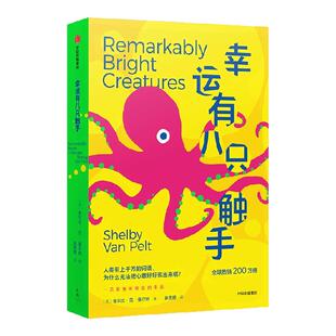 幸运有八只触手 谢尔比 范 佩尔特著 中信出版社图书 正版