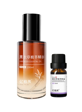 亿植美薰衣草植萃油按摩油