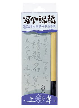 飞乐鸟写个祝福书法字帖书签套装