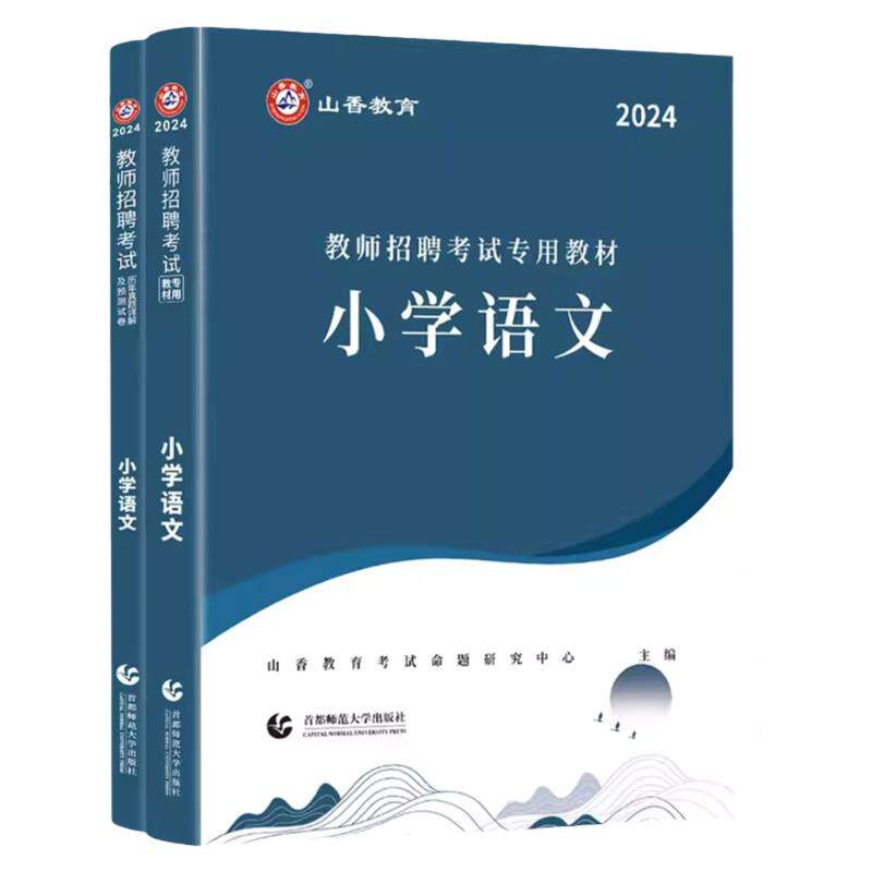山香2026教师招聘考试用书小教师资格/招聘考试