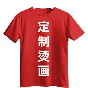 衣服烫印贴LOGO热印贴烫画贴定制热转印贴纸标志t恤短袖广告文化衫制图撕膜留字不干胶公司商标印花服装标签
