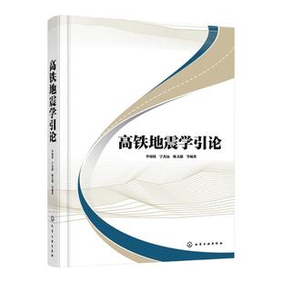 高铁地震学引论 高铁地震学震源机理 地震波传播规律及应用 震源表达 高铁地震信号特征分析应用 高铁领域研发创新技术人员参考书