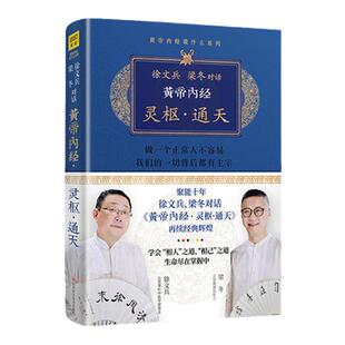 正版 开卷有益 徐文兵、梁冬对话《黄帝内经·灵枢·通天》 江西科学技术出版社 中医书籍中医读丛书 厚朴堂 徐文兵书籍