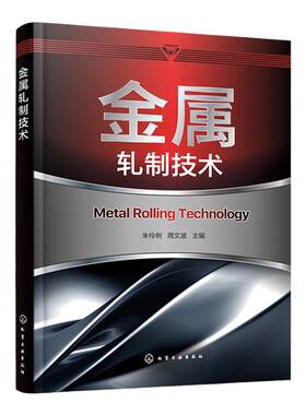金属轧制技术 钢材轧制加工技术详解 轧制理论轧制工艺型材和棒线材生产管材生产工艺 机电类材料类及相关专业师生教学参考书