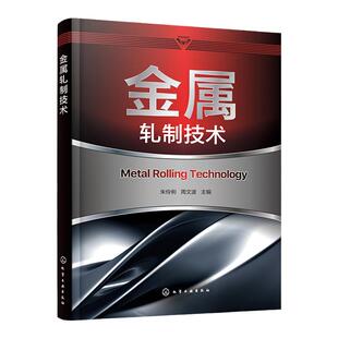 金属轧制技术 钢材轧制加工技术详解 轧制理论轧制工艺型材和棒线材生产管材生产工艺 机电类材料类及相关专业师生教学参考书