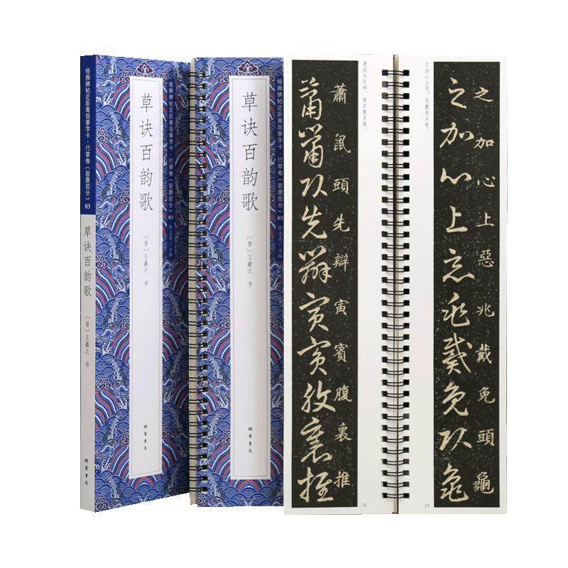 学海轩王羲之草诀百韵歌近距离临摹字卡行草卷晋唐原色原帖简体旁注王羲之草书毛笔书法字帖成人学生临摹范本线装书局