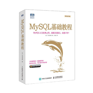 【官方旗舰店】MySQL基础教程 MySQL入门经典之作 PHP web开发教程MySQL从入门到精通MySQL数据库开发数据库书籍