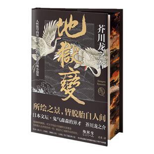 地狱变 刷边版 日本文学巨擘芥川龙之介的中短篇小说共十七篇 日本小说戏剧 西西弗书店