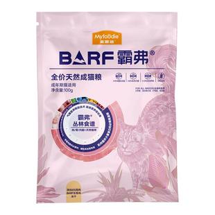 麦富迪霸弗barf天然猫粮成幼猫营养鲜肉冻干猫粮烘焙粮尝鲜试吃包