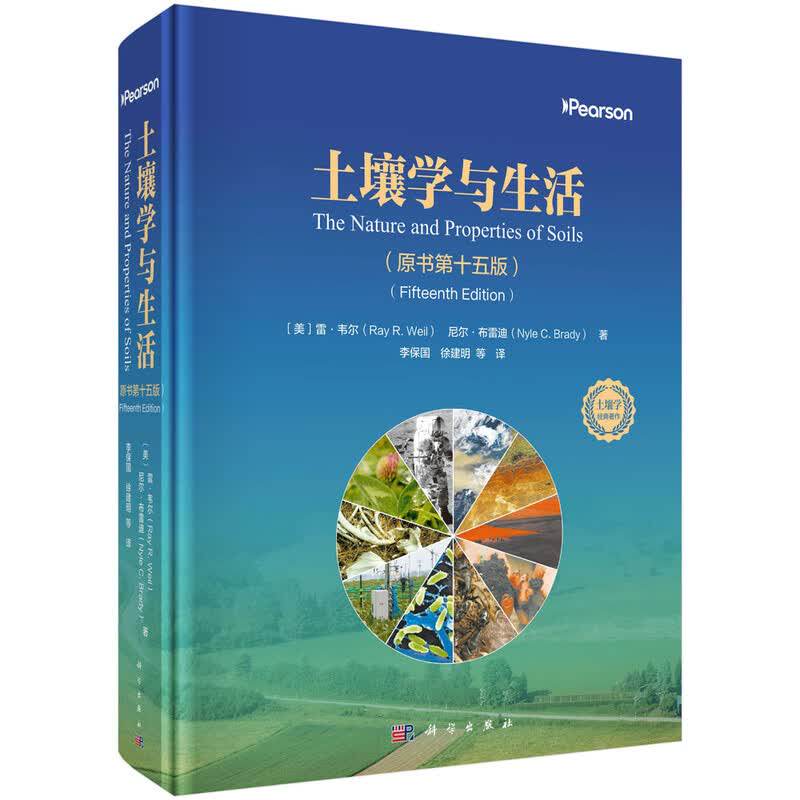 【现货正版】土壤学与生活原书第十五版15版解析土壤特性与作用探究土壤与日常的关联传递土壤相关知识夯实土壤认知基础科学出版社