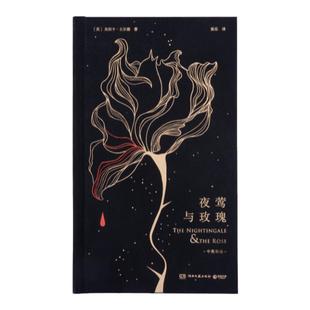 西西弗书店 夜莺与玫瑰 精装刷边定制版 王尔德童话全集 中英双语 浪漫永生不灭 当代文学中小学生课外阅读书目畅销书