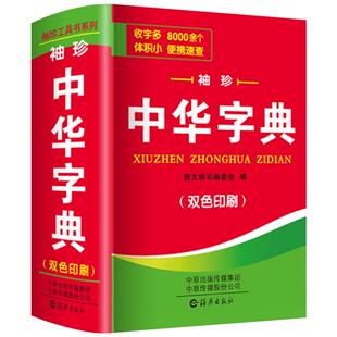 正版新版中小学生中华字典袖珍版双色本口袋书随身携带成人初中高中学生实用迷你小词典小本便携新华四字词语成语解释组词造句大全