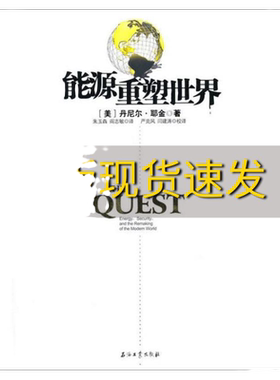 【正版书包邮】能源重塑世界上下丹尼尔·耶金石油工业出版社