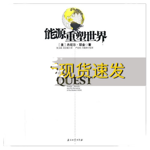 【正版书包邮】能源重塑世界上下丹尼尔·耶金石油工业出版社