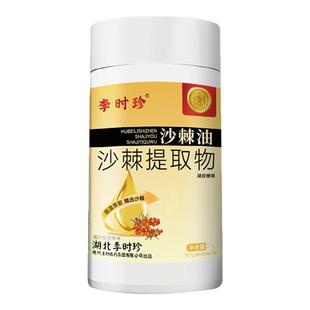 李时珍沙棘软胶囊油非养胃护胃软胶囊官方旗舰店正品官旗直售