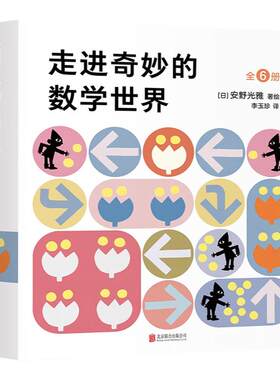 走进奇妙的数学世界全套6册