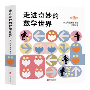 【新华文轩】走进奇妙的数学世界全6册 安野光雅一二三四五六年级儿童数学启蒙书籍3-6-9-10岁幼儿好玩的数学早教绘本宝宝数字正版