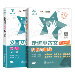 交大之星 走进小古文 阅读与训练+文言文考试阅读训练 小升初五六年级文言文启蒙阅读训练 小学文言文古诗词助读 小学文言文入门