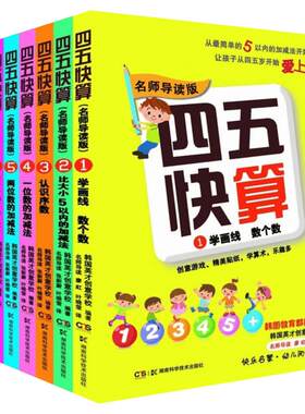 四五快算全8册启蒙认知儿童益智