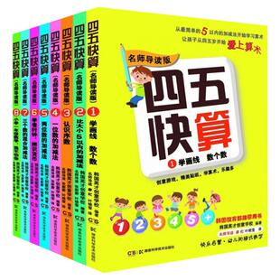 【新华文轩】四五快算全套8册3-6岁儿童益智启蒙幼小衔接教材游戏数学加减书籍五四快算四五快读系列宝宝学前图书亲子共读数学启蒙