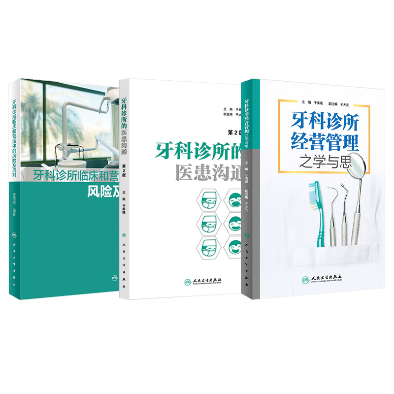 牙科诊所的医患沟通+牙科诊所经营管理之学与思+牙科诊所临床和营运中的风险及应对 3本 人民卫生出版社 提高患者口腔健康价值观